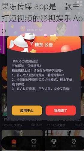 果冻传媒 app是一款主打短视频的影视娱乐 App