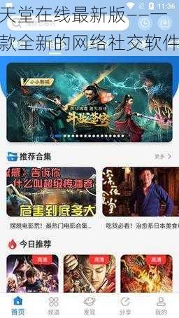 天堂在线最新版——一款全新的网络社交软件