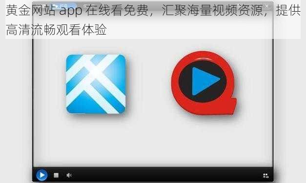 黄金网站 app 在线看免费，汇聚海量视频资源，提供高清流畅观看体验