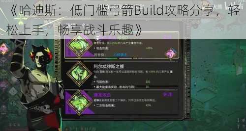 《哈迪斯：低门槛弓箭Build攻略分享，轻松上手，畅享战斗乐趣》