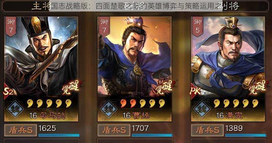 三国志战略版：四面楚歌之际的英雄博弈与策略运用之道