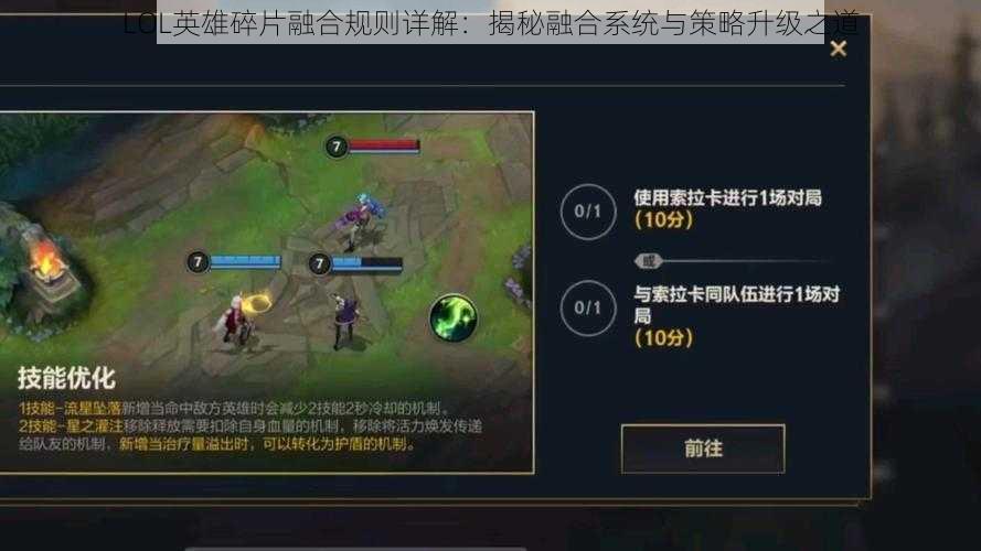 LOL英雄碎片融合规则详解：揭秘融合系统与策略升级之道