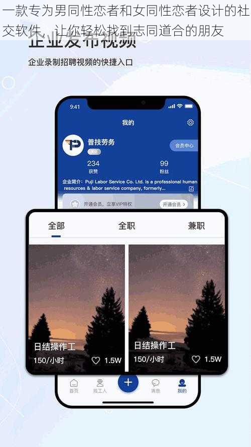 一款专为男同性恋者和女同性恋者设计的社交软件，让你轻松找到志同道合的朋友
