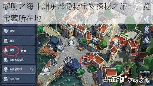 黎明之海非洲东部隐秘宝物探秘之旅：一览宝藏所在地