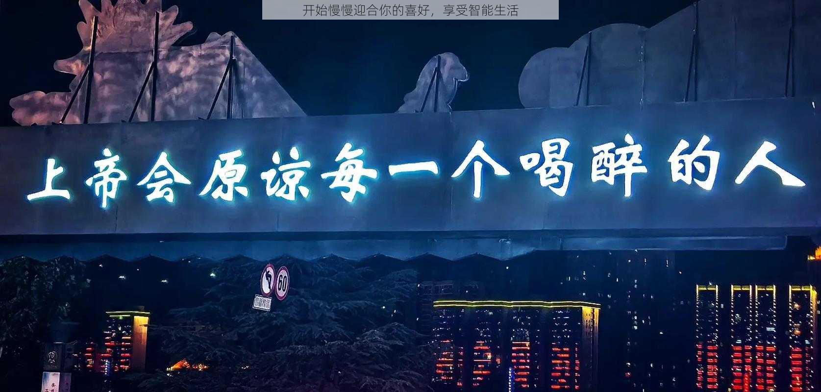 开始慢慢迎合你的喜好，享受智能生活