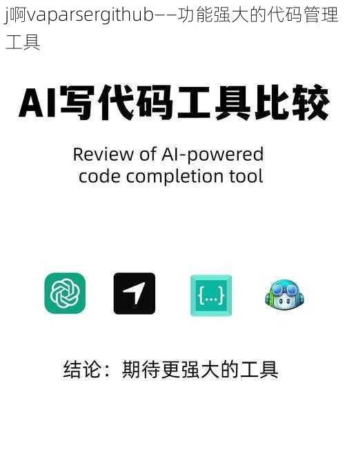 j啊vaparsergithub——功能强大的代码管理工具