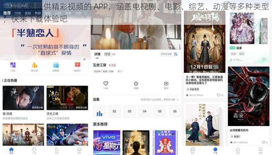 一款免费提供精彩视频的 APP，涵盖电视剧、电影、综艺、动漫等多种类型，快来下载体验吧