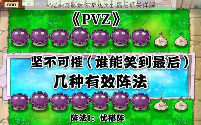 PVZ杂交版迷你游戏笑到最后通关详解