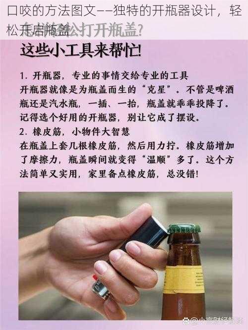 口咬的方法图文——独特的开瓶器设计，轻松开启瓶盖