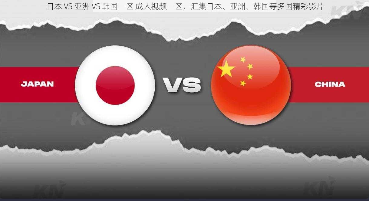 日本 VS 亚洲 VS 韩国一区 成人视频一区，汇集日本、亚洲、韩国等多国精彩影片