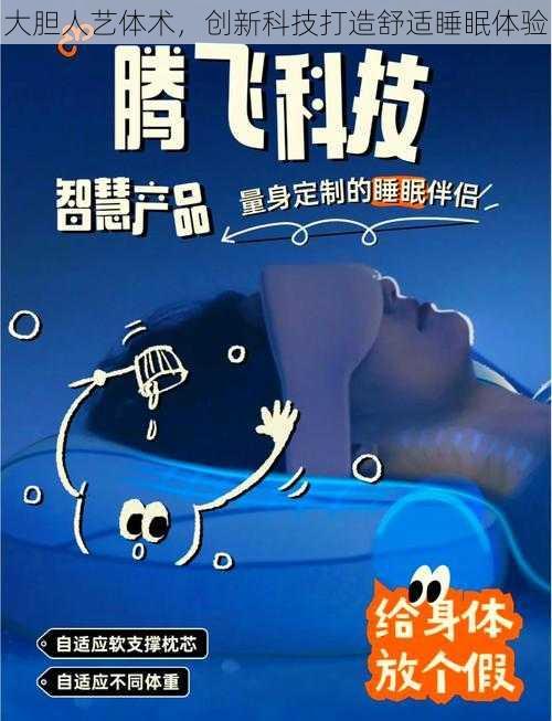 大胆人艺体术，创新科技打造舒适睡眠体验