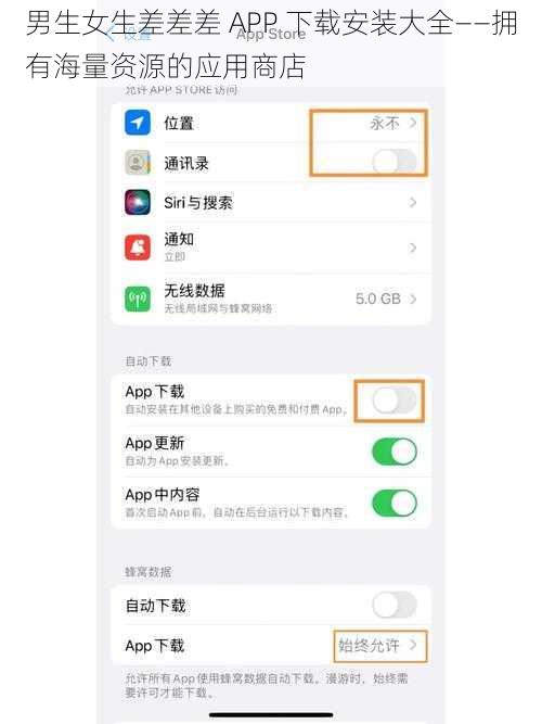 男生女生差差差 APP 下载安装大全——拥有海量资源的应用商店