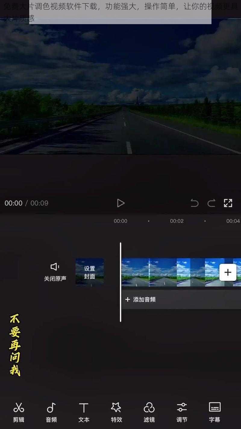 免费大片调色视频软件下载，功能强大，操作简单，让你的视频更具大片质感