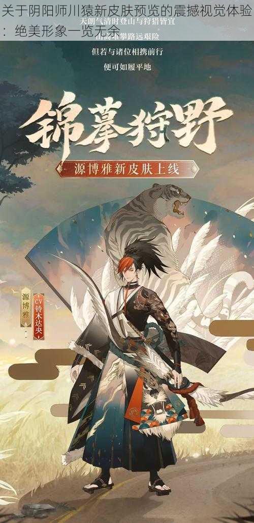 关于阴阳师川猿新皮肤预览的震撼视觉体验：绝美形象一览无余