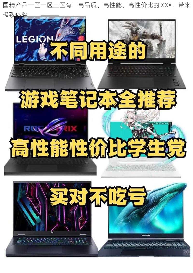 国精产品一区一区三区有：高品质、高性能、高性价比的 XXX，带来极致体验