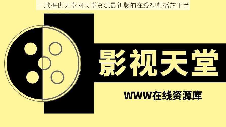 一款提供天堂网天堂资源最新版的在线视频播放平台