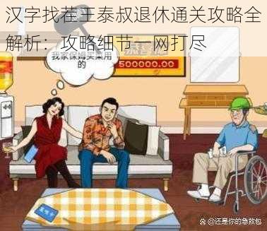 汉字找茬王泰叔退休通关攻略全解析：攻略细节一网打尽