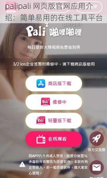 palipali 网页版官网应用介绍：简单易用的在线工具平台