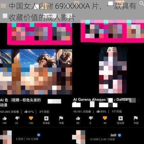 中国女人内谢 69XXXXXA 片，一款具有收藏价值的成人影片