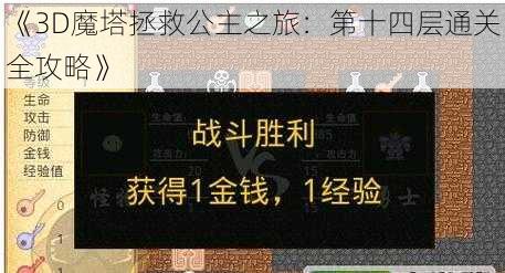 《3D魔塔拯救公主之旅：第十四层通关全攻略》