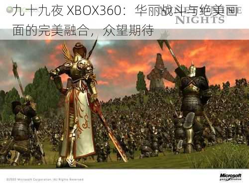 九十九夜 XBOX360：华丽战斗与绝美画面的完美融合，众望期待