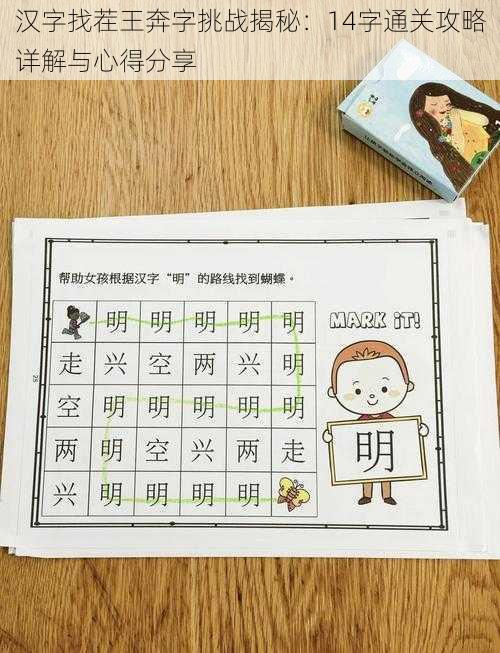 汉字找茬王奔字挑战揭秘：14字通关攻略详解与心得分享