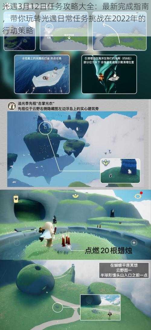 光遇3月12日任务攻略大全：最新完成指南，带你玩转光遇日常任务挑战在2022年的行动策略