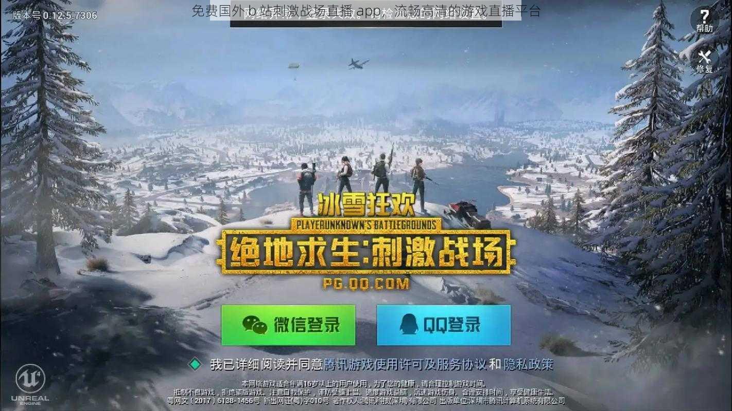 免费国外 b 站刺激战场直播 app，流畅高清的游戏直播平台