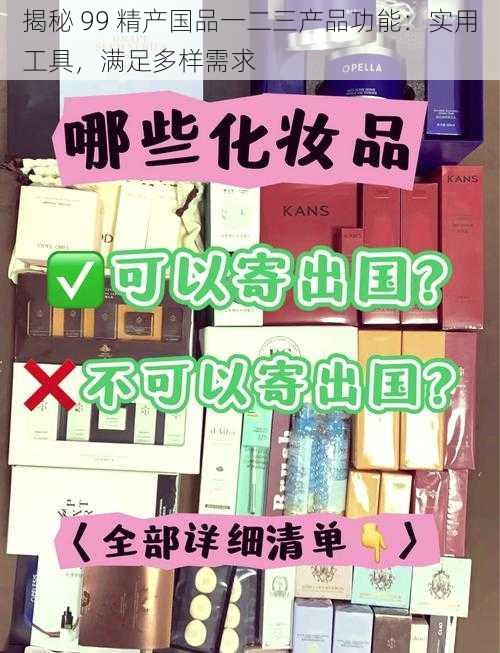 揭秘 99 精产国品一二三产品功能：实用工具，满足多样需求