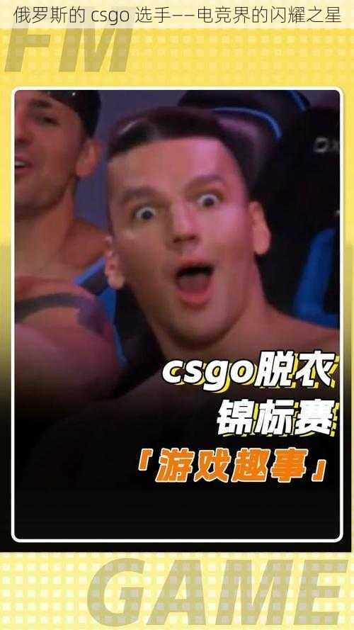 俄罗斯的 csgo 选手——电竞界的闪耀之星