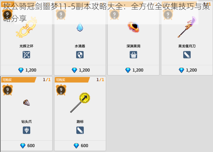 坎公骑冠剑噩梦11-5副本攻略大全：全方位全收集技巧与策略分享