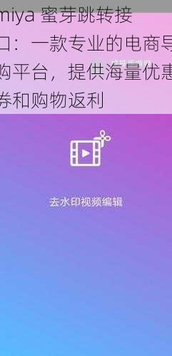 miya 蜜芽跳转接口：一款专业的电商导购平台，提供海量优惠券和购物返利