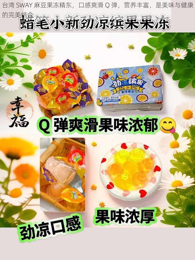 台湾 SWAY 麻豆果冻精东，口感爽滑 Q 弹，营养丰富，是美味与健康的完美结合