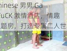 Chinese 男男 GayFuCK 激情酒店，情趣主题房，打造专属二人世界