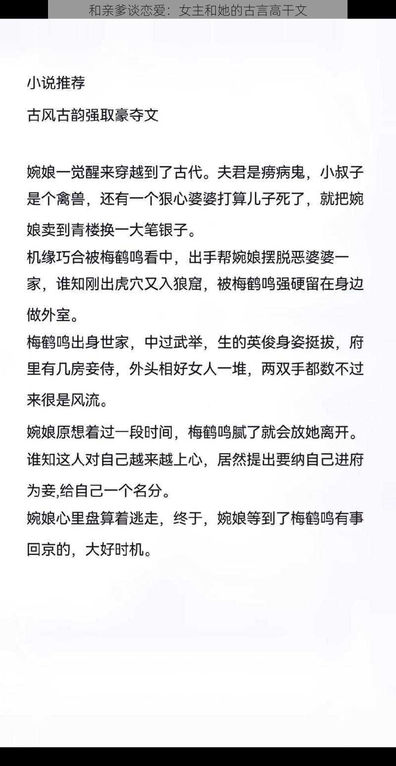 和亲爹谈恋爱：女主和她的古言高干文