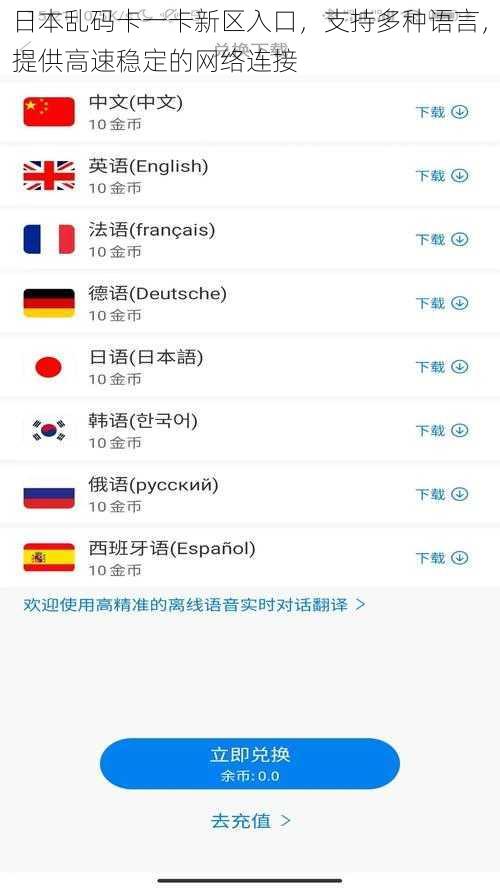 日本乱码卡一卡新区入口，支持多种语言，提供高速稳定的网络连接
