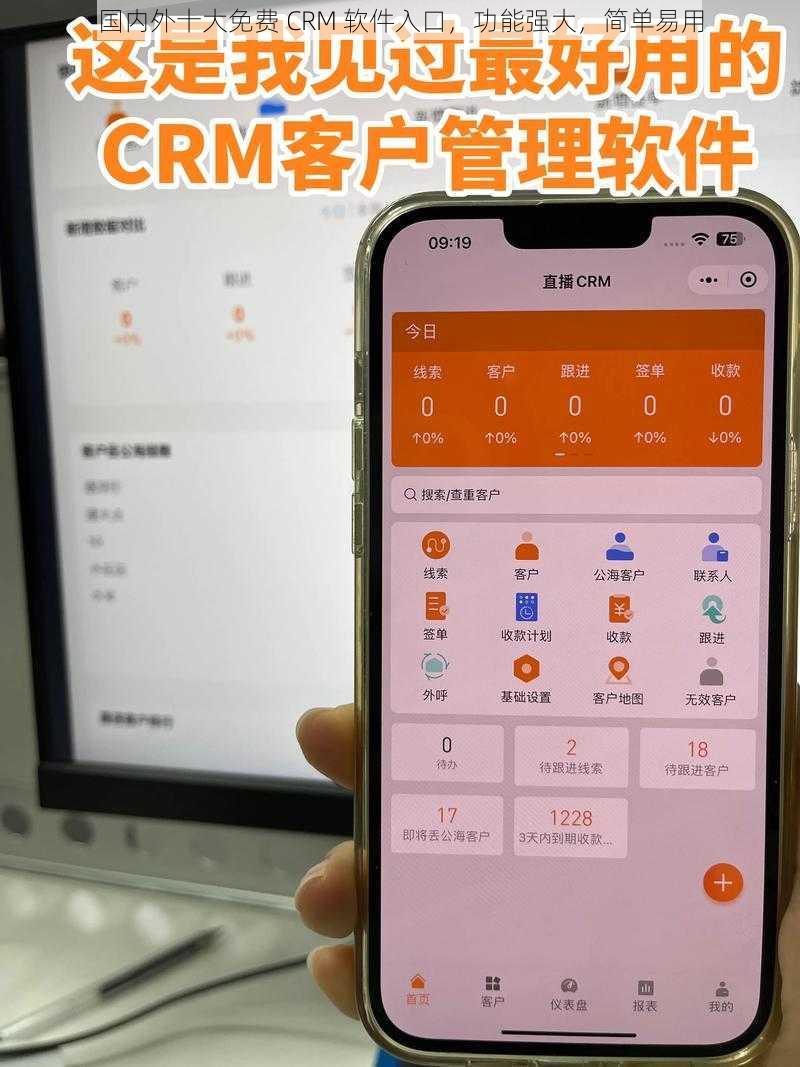 国内外十大免费 CRM 软件入口，功能强大，简单易用