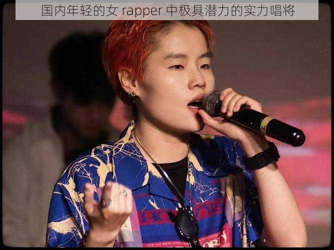 国内年轻的女 rapper 中极具潜力的实力唱将