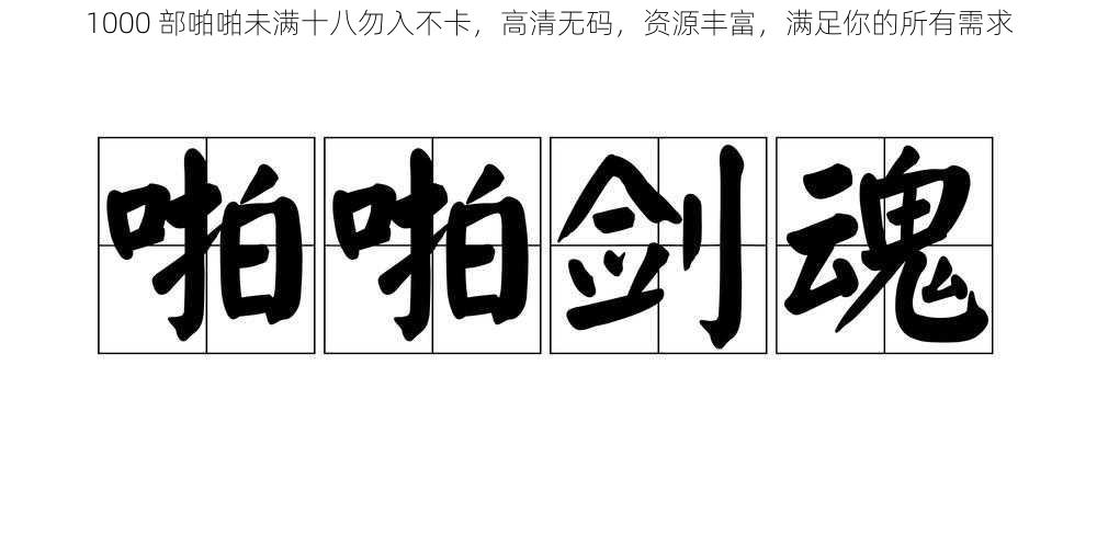 1000 部啪啪未满十八勿入不卡，高清无码，资源丰富，满足你的所有需求