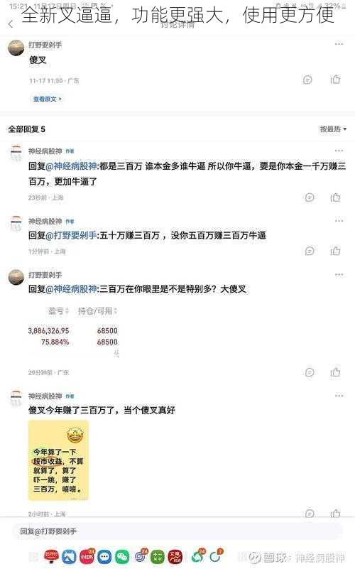 全新叉逼逼，功能更强大，使用更方便