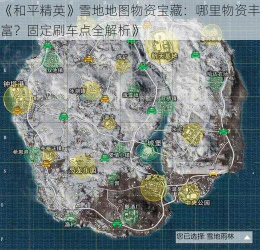 《和平精英》雪地地图物资宝藏：哪里物资丰富？固定刷车点全解析》