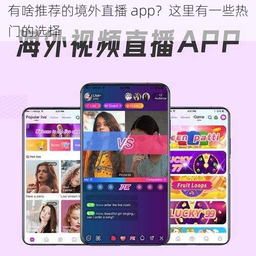 有啥推荐的境外直播 app？这里有一些热门的选择