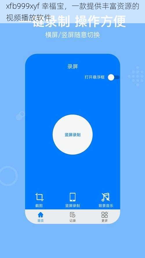 xfb999xyf 幸福宝，一款提供丰富资源的视频播放软件