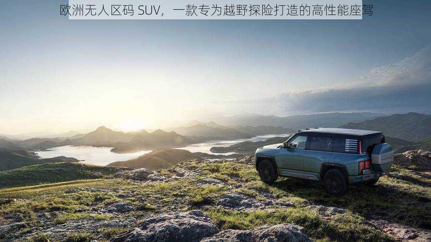 欧洲无人区码 SUV，一款专为越野探险打造的高性能座驾