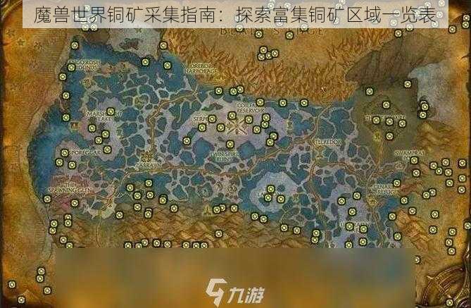 魔兽世界铜矿采集指南：探索富集铜矿区域一览表