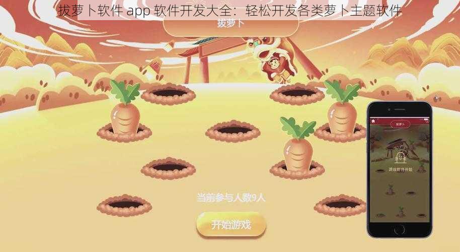 拔萝卜软件 app 软件开发大全：轻松开发各类萝卜主题软件