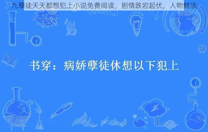 九孽徒天天都想犯上小说免费阅读，剧情跌宕起伏，人物鲜活