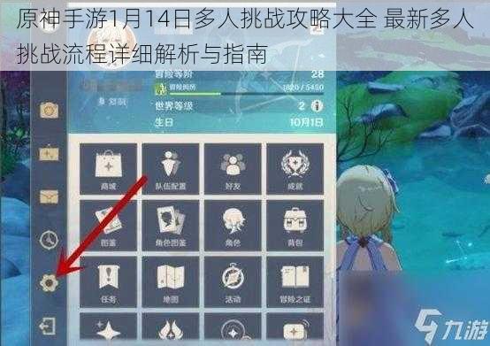 原神手游1月14日多人挑战攻略大全 最新多人挑战流程详细解析与指南