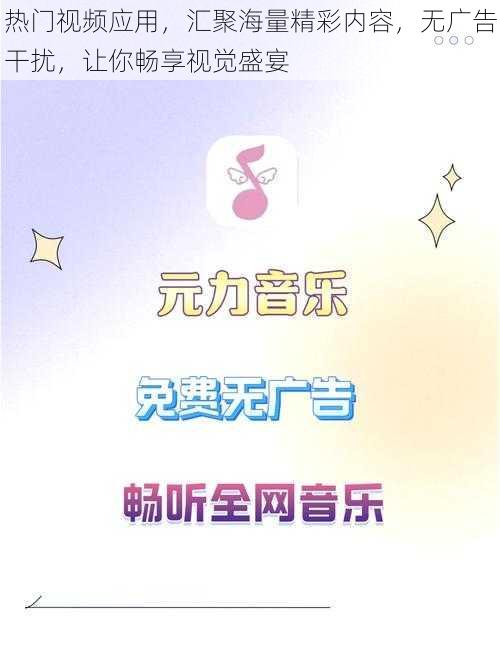 热门视频应用，汇聚海量精彩内容，无广告干扰，让你畅享视觉盛宴