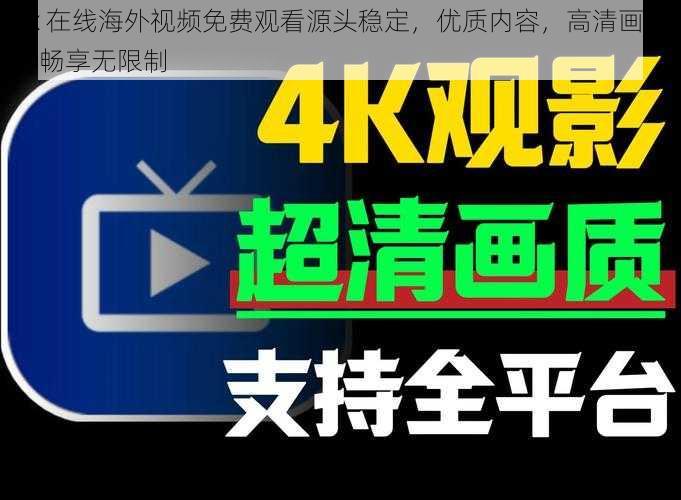 8x 在线海外视频免费观看源头稳定，优质内容，高清画质，畅享无限制